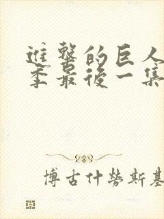 进击的巨人最终季最后一集