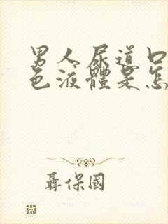 男人尿道口有白色液体是怎么回事