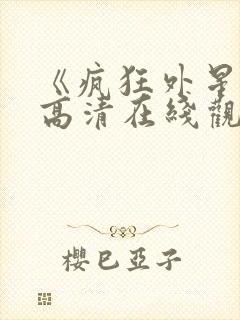 《疯狂外星人》高清在线观看封面