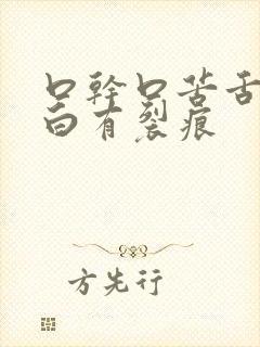 口干口苦舌苔发白有裂痕