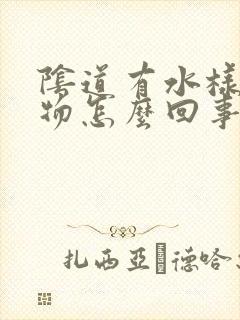 阴道有水样分泌物怎么回事