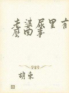 老婆尿里有血怎么回事