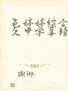 色婷婷综合久久久中字幕精品久久