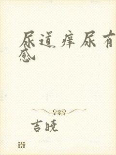 尿道痒尿有刺痛感