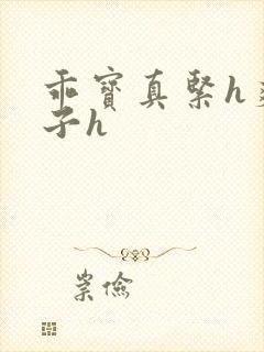 乖宝真紧h爽老子h