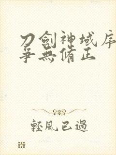 刀剑神域序列之争无修正