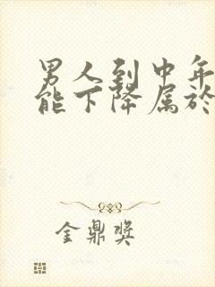 男人到中年性功能下降属于正常吗封面