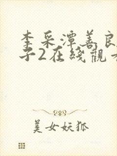 李采潭善良的嫂子2在线观看