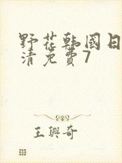 野花韩国日本高清免费7