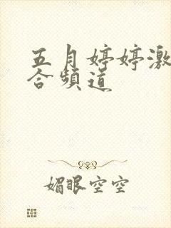 五月婷婷激情综合频道