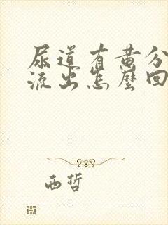 尿道有黄分泌物流出怎么回事