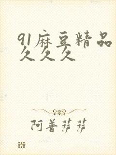 91麻豆精品久久久久