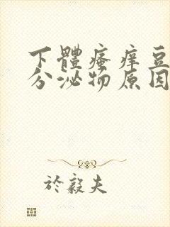 下体瘙痒豆腐渣分泌物原因