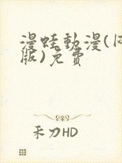 漫蛙动漫(网页版)免费