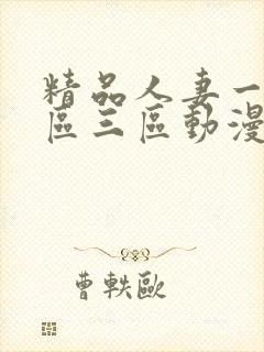 精品人妻一区二区三区动漫