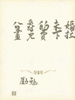 公爵的未婚妻漫画免费下拉式封面