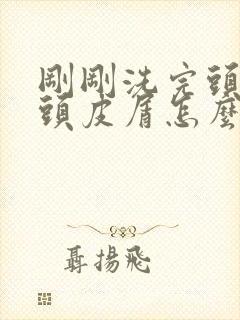 刚刚洗完头就有头皮屑怎么办