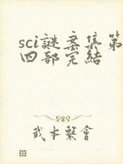 sci谜案集第四部完结