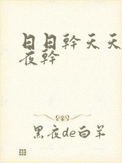 日日干天天操夜夜干