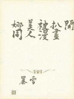 娜美被扒开腿做同人漫画