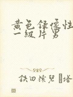 黄色录像性生活一级片男封面