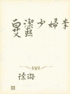 白洁少妇李蓉蓉艾熙