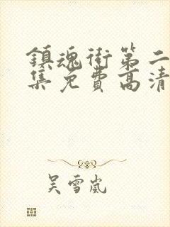 镇魂街第二季全集免费高清