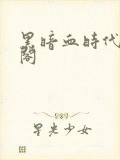 黑暗血时代笔趣阁