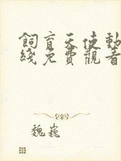 饲育天使动漫在线免费观看