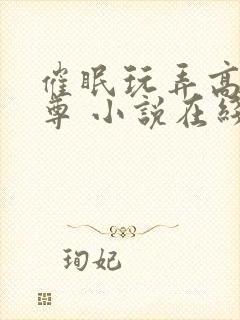 催眠玩弄高冷师尊 小说在线阅读