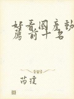 好看国产动漫推荐 前十名