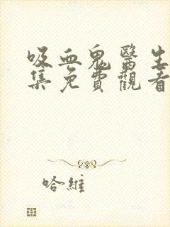 吸血鬼医生12集免费观看封面