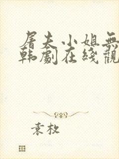 屠夫小姐无删减韩剧在线观看封面