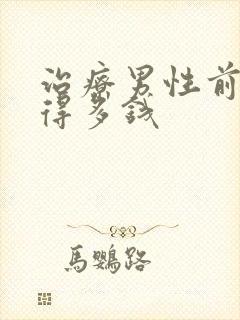 治疗男性前列腺得多钱封面