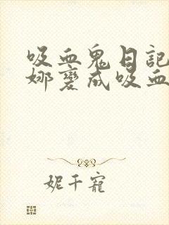 吸血鬼日记艾琳娜变成吸血鬼是哪一集