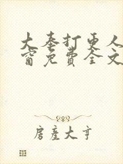 大奉打更人无弹窗免费全文封面