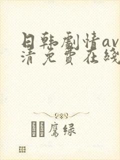 日韩剧情av高清免费在线观看
