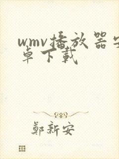 wmv播放器安卓下载封面