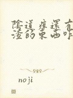 阴道痒还有豆腐渣的东西咋办