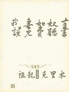 我妻如奴有声小说免费听书最新章节