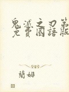 鬼灭之刃第一季免费国语版在线观看