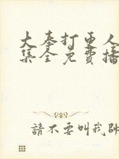 大奉打更人40集全免费播放