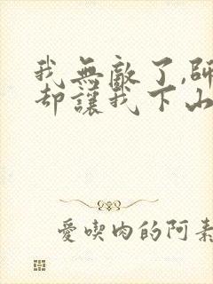 我无敌了,师父却让我下山结婚听书免费