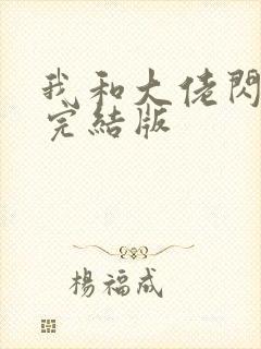 我和大佬闪婚了完结版