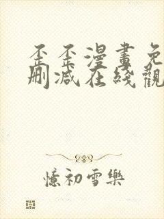 歪歪漫画免费无删减在线观看