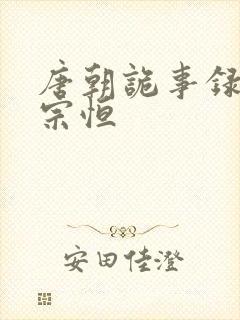 唐朝诡事录 李宗恒