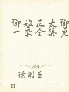 御姐正太御姐第一季全集免费