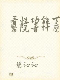 看性功能下降到医院看什么科