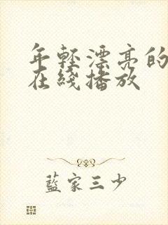 年轻漂亮的嫂子在线播放封面