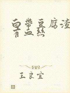 白带豆腐渣状还有血丝